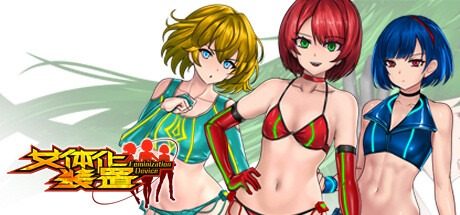 女体化装置Ver 玩法展示 预览图
