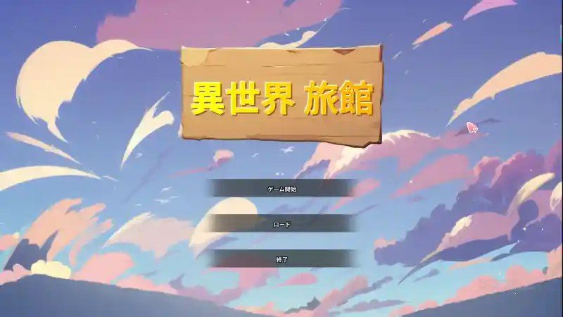 异世界旅馆 资源内容 实机截图 1