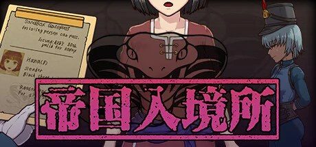 帝国入境所 角色路线 预览图 2