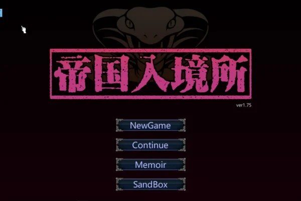 帝国入境所 剧情互动 实机截图 6