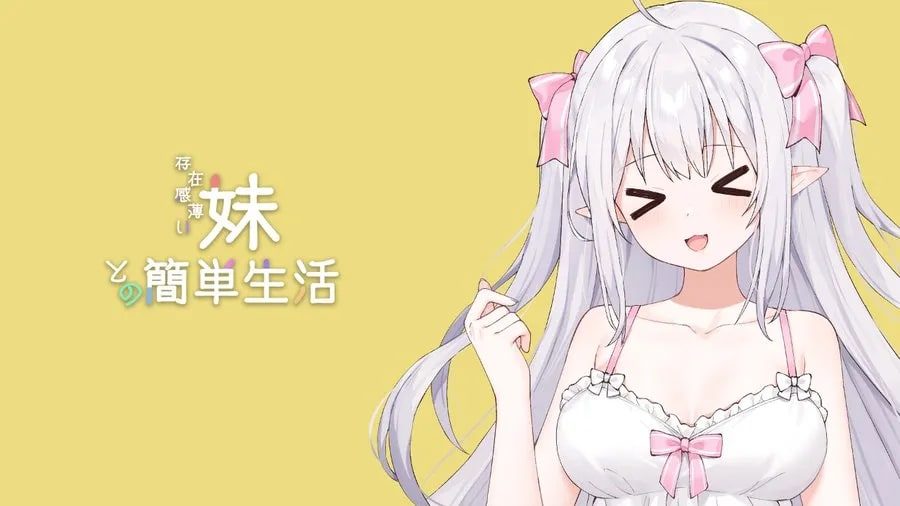 和存在感薄弱妹妹一起的简单生活 角色路线 内容截图 8