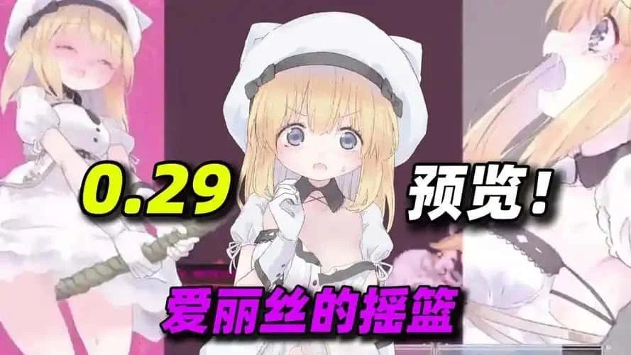 爱丽丝的摇篮 场景演出 演示图 3