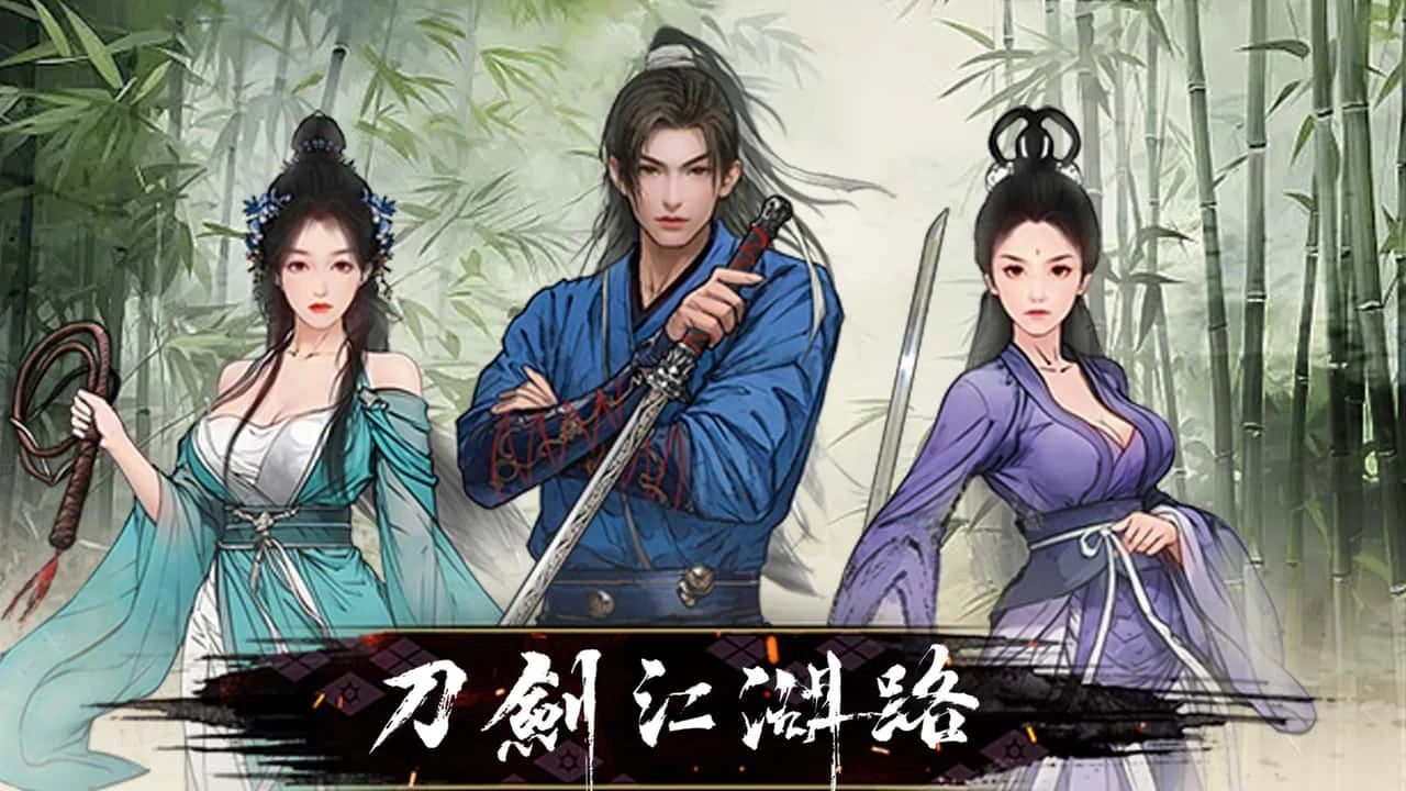 刀剑江湖路-绅士mod版 分支路线 专题图 5