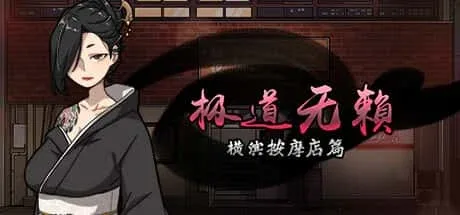 古式按摩店 攻略要点 演示图