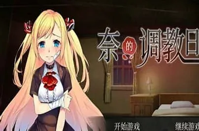 奈的教育日记 奈的调教日记中文版下载完整资源 封面图