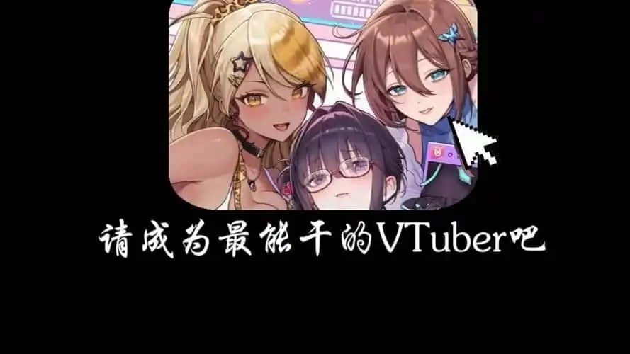 请成为最能干的VTuber吧! 主线事件 场景图 8