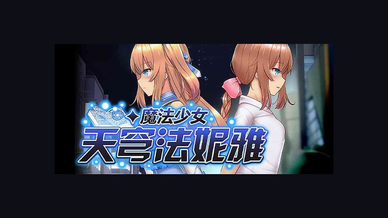 魔法少女天穹法妮雅MagicalGirlCelesphonia PC游戏 资料图 4