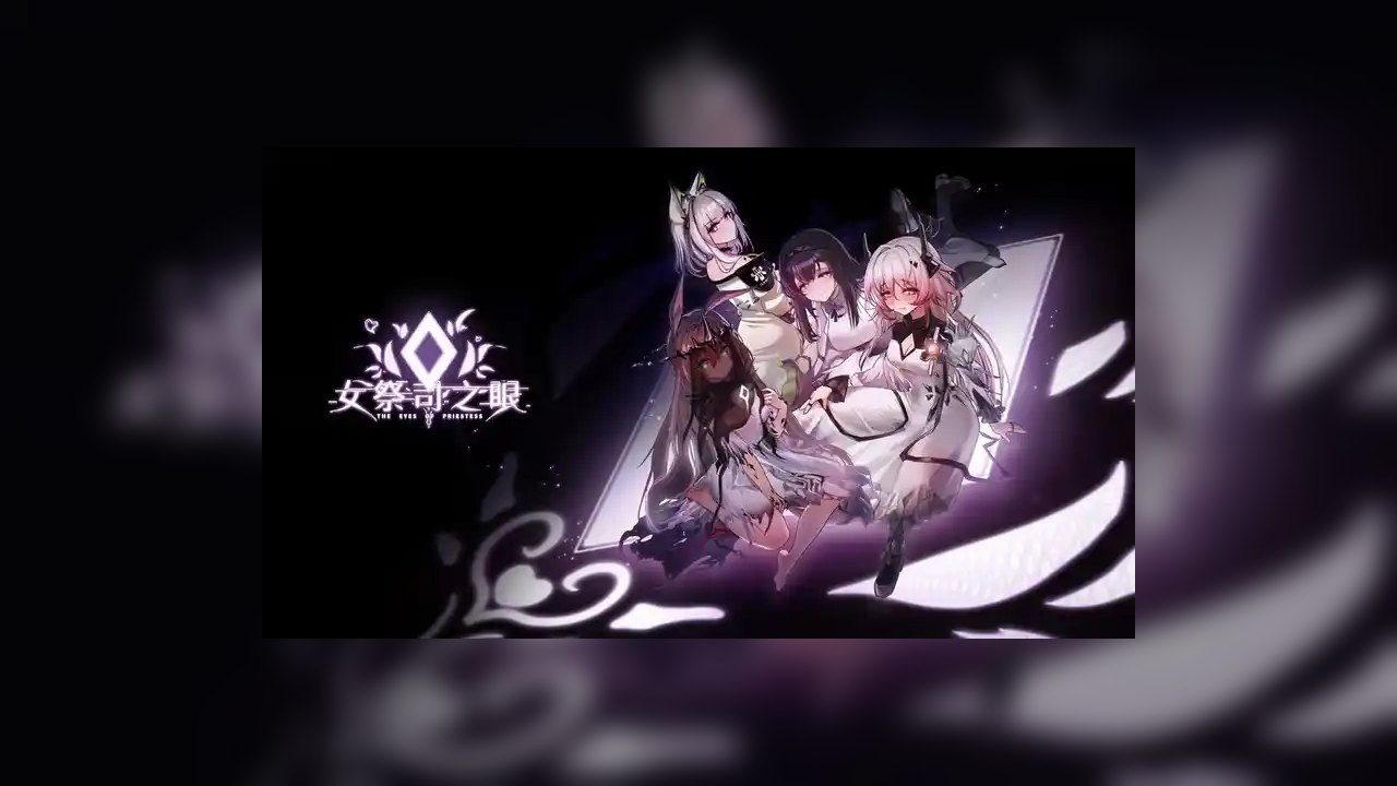 女祭司之眼 中文版 画面 1