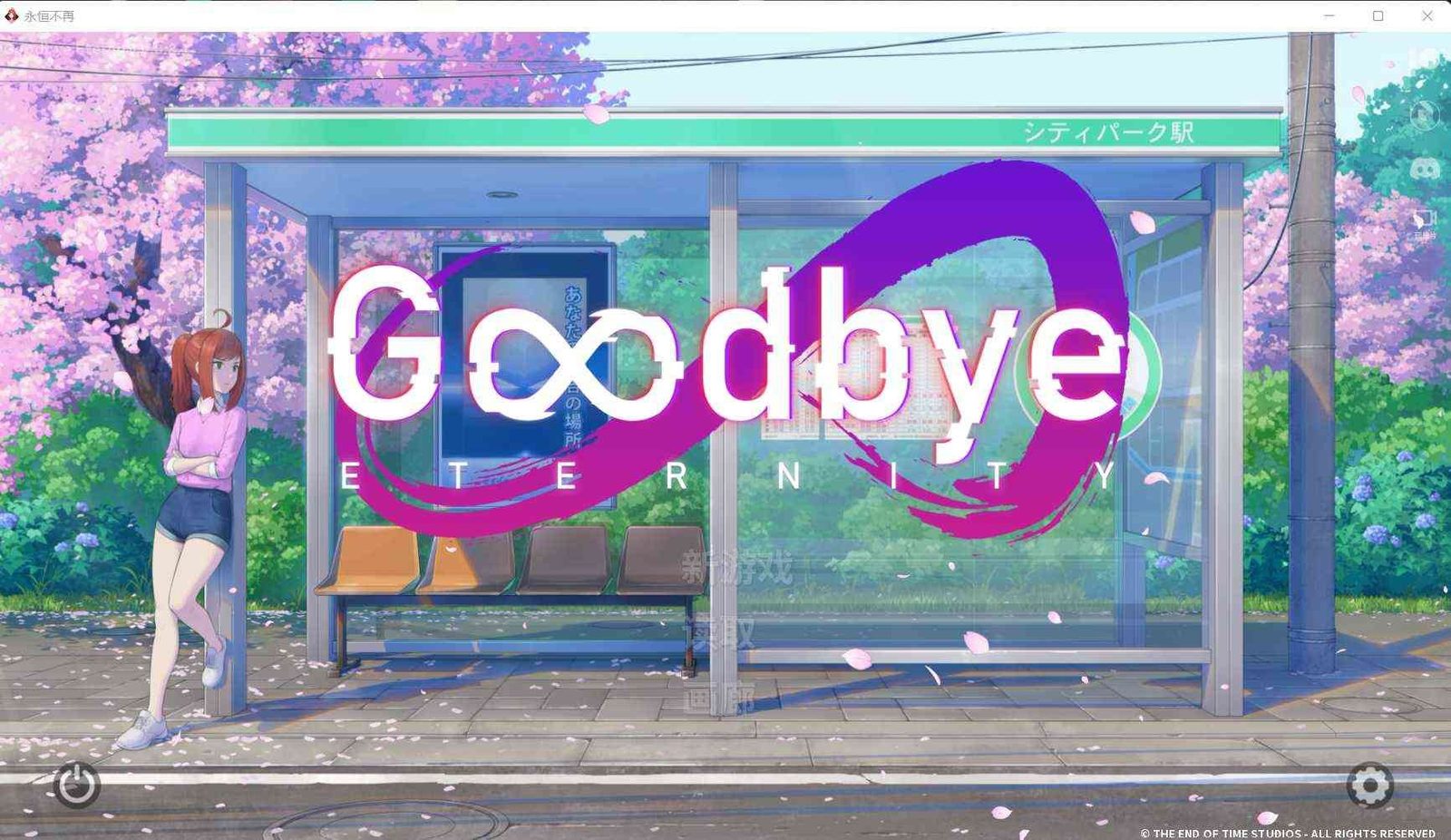 二次人生永恒不再GoodbyeEtern 章节事件 演示图 7