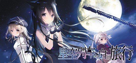 星空列车与白的旅行STEAM版 星空列车与白的旅行STEAM版中文版下载 诺瓦角色线 封面图