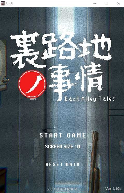 裏路地ノ事情 Back Alley Tales 小巷子里的秘密事情 攻略要点 展示图 3
